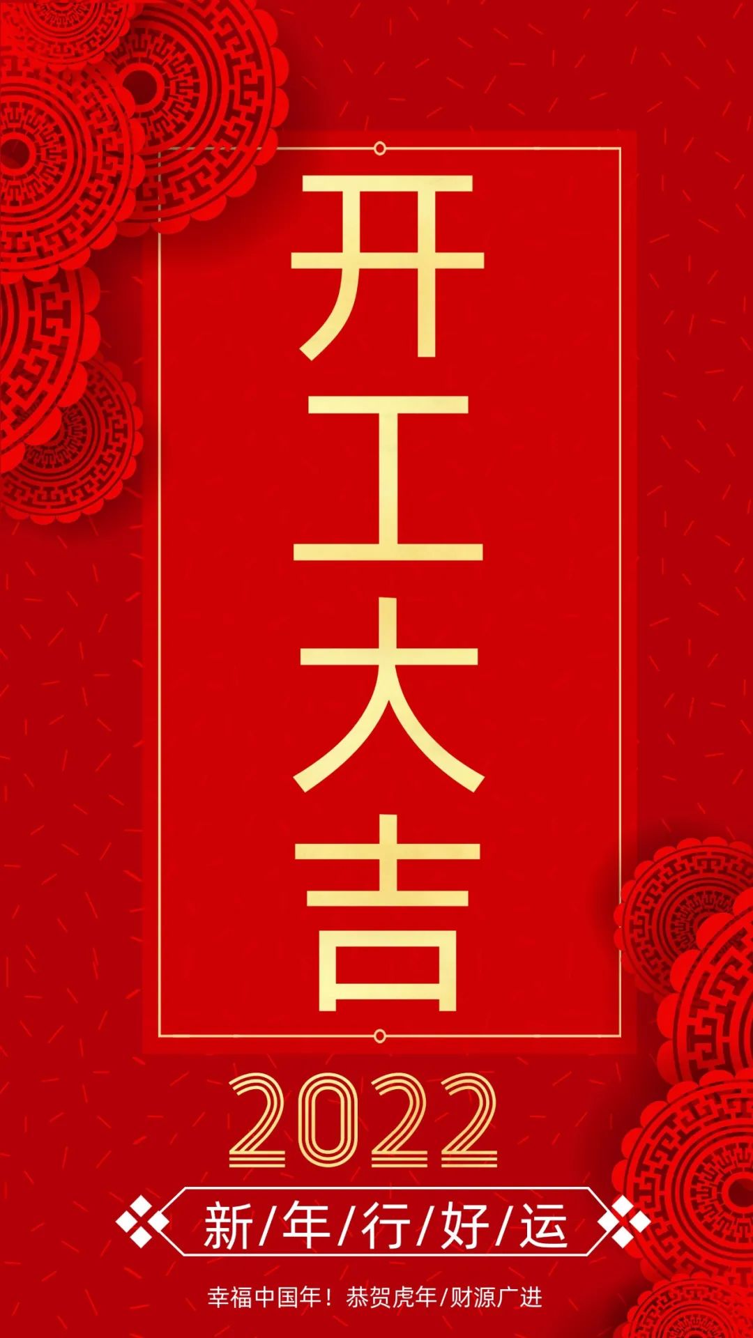 開(kāi)工大吉：新的一年，致每一個(gè)追夢(mèng)人！